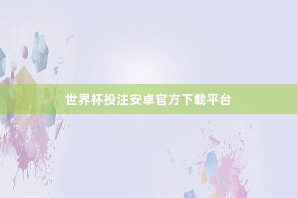 世界杯投注安卓官方下载平台